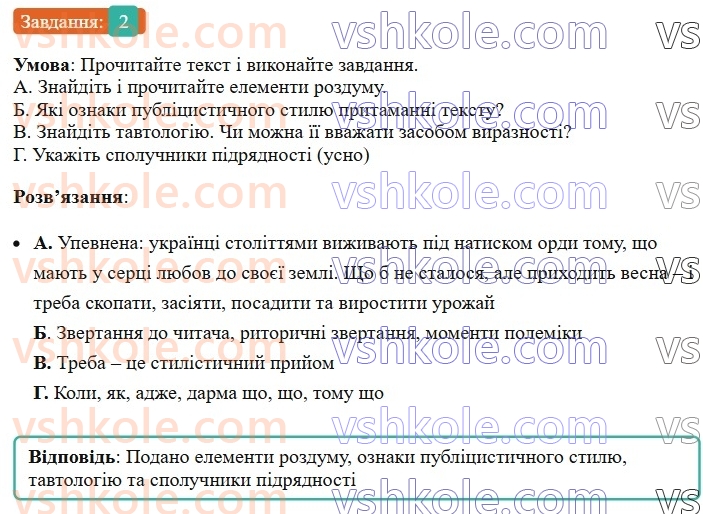 7-ukrayinska-mova-om-avramenko-2024-nush--morfologiya-orfografiya-82-rozvitok-movlennya-pismovij-tvir-rozdum-u-publitsistichnomu-stili-z-vikoristannyam-spoluchnikiv-pidryadnosti-2.jpg