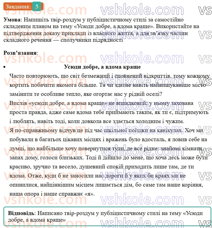 7-ukrayinska-mova-om-avramenko-2024-nush--morfologiya-orfografiya-82-rozvitok-movlennya-pismovij-tvir-rozdum-u-publitsistichnomu-stili-z-vikoristannyam-spoluchnikiv-pidryadnosti-5.jpg
