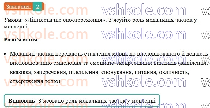 7-ukrayinska-mova-om-avramenko-2024-nush--morfologiya-orfografiya-83-chastka-yak-sluzhbova-chastina-movi-2.jpg