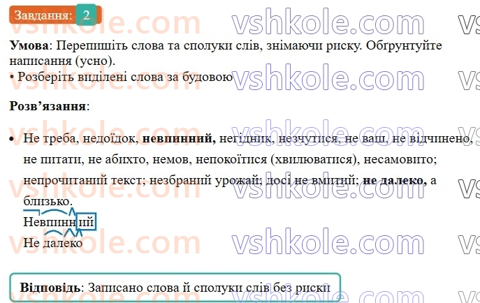 7-ukrayinska-mova-om-avramenko-2024-nush--morfologiya-orfografiya-85-napisannya-ne-z-riznimi-chastinami-movi-uzagalnennya-2.jpg