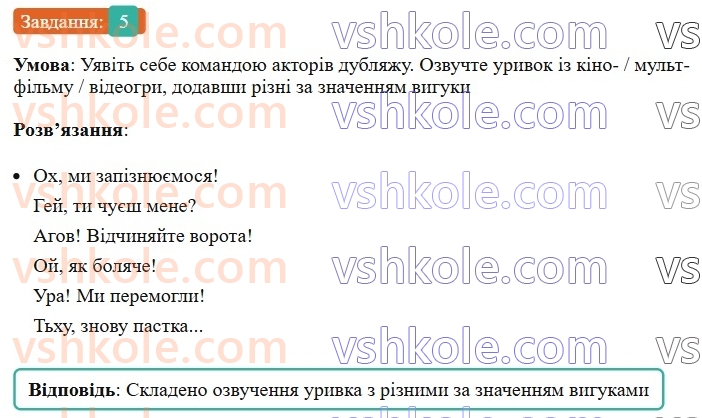 7-ukrayinska-mova-om-avramenko-2024-nush--morfologiya-orfografiya-88-defis-u-vigukah-koma-ta-znak-okliku-v-rechennyah-iz-vigukami-5.jpg