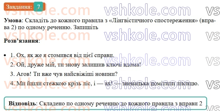 7-ukrayinska-mova-om-avramenko-2024-nush--morfologiya-orfografiya-88-defis-u-vigukah-koma-ta-znak-okliku-v-rechennyah-iz-vigukami-7.jpg