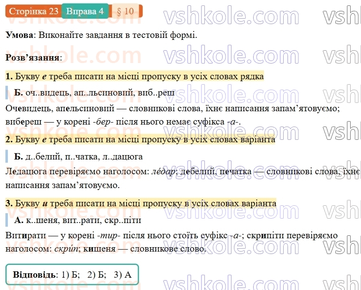 7-ukrayinska-mova-om-avramenko-2024-nush--povtorennya-ta-uzagalnennya-vivchenogo-10-orfografichnij-praktikum-bukvi-e-i-na-poznachennya-nenagoloshenih-golosnih-u-koreni-slova-4.jpg