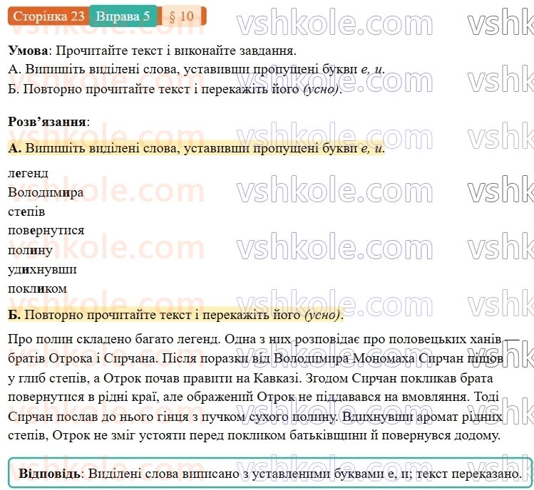 7-ukrayinska-mova-om-avramenko-2024-nush--povtorennya-ta-uzagalnennya-vivchenogo-10-orfografichnij-praktikum-bukvi-e-i-na-poznachennya-nenagoloshenih-golosnih-u-koreni-slova-5.jpg