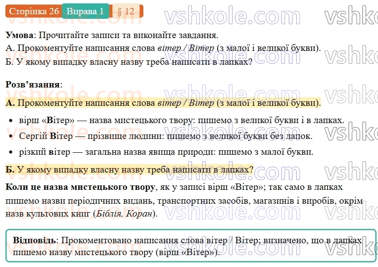 7-ukrayinska-mova-om-avramenko-2024-nush--povtorennya-ta-uzagalnennya-vivchenogo-12-orfografichnij-praktikum-velika-bukva-ta-lapki-u-vlasnih-nazvah-1.jpg