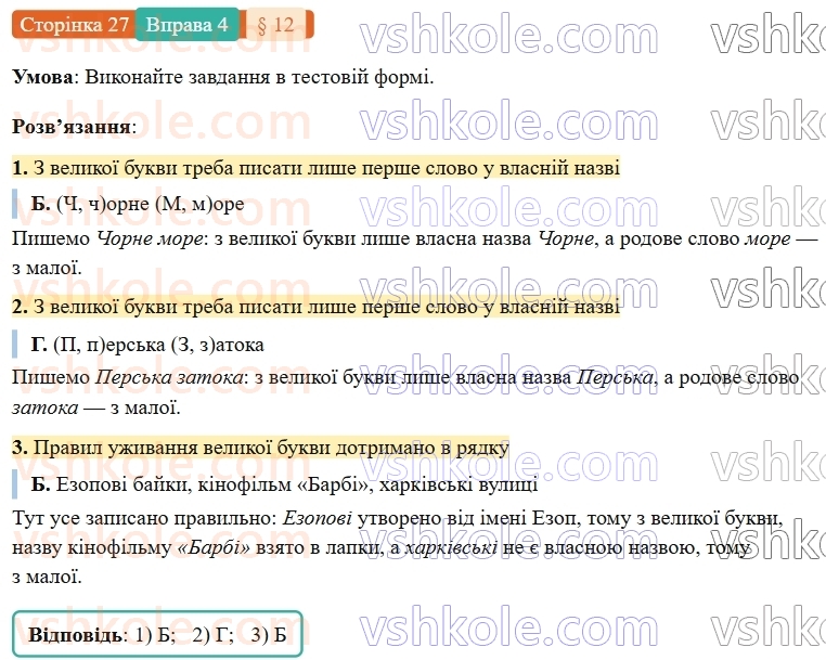 7-ukrayinska-mova-om-avramenko-2024-nush--povtorennya-ta-uzagalnennya-vivchenogo-12-orfografichnij-praktikum-velika-bukva-ta-lapki-u-vlasnih-nazvah-4.jpg