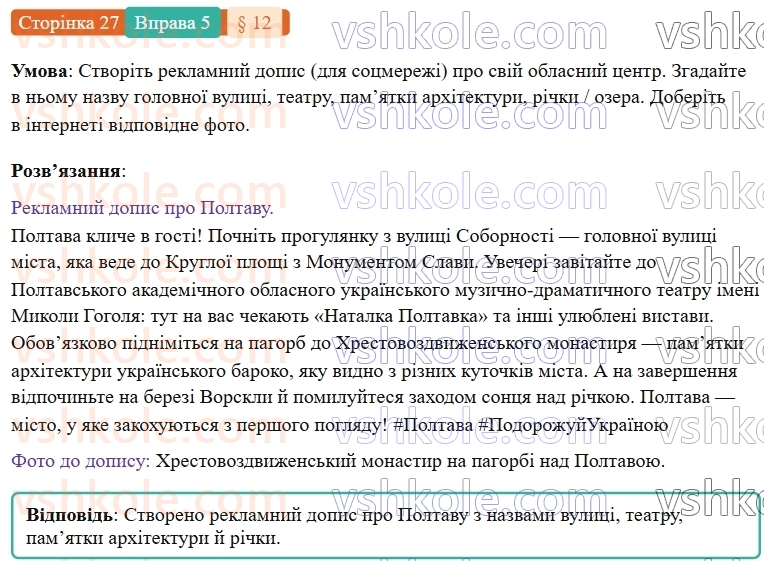 7-ukrayinska-mova-om-avramenko-2024-nush--povtorennya-ta-uzagalnennya-vivchenogo-12-orfografichnij-praktikum-velika-bukva-ta-lapki-u-vlasnih-nazvah-5.jpg