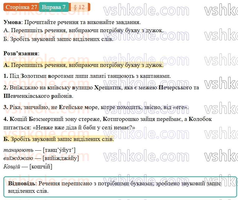 7-ukrayinska-mova-om-avramenko-2024-nush--povtorennya-ta-uzagalnennya-vivchenogo-12-orfografichnij-praktikum-velika-bukva-ta-lapki-u-vlasnih-nazvah-7.jpg