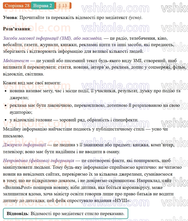 7-ukrayinska-mova-om-avramenko-2024-nush--povtorennya-ta-uzagalnennya-vivchenogo-13-rozvitok-movlennya-ponyattya-pro-mediatekst-2.jpg