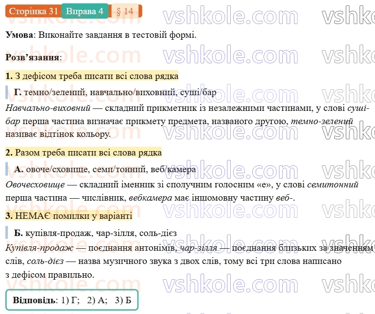 7-ukrayinska-mova-om-avramenko-2024-nush--povtorennya-ta-uzagalnennya-vivchenogo-14-orfografichnij-praktikum-pravopis-skladnih-sliv-razom-i-z-defisom-4.jpg