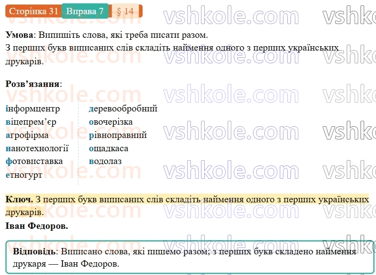 7-ukrayinska-mova-om-avramenko-2024-nush--povtorennya-ta-uzagalnennya-vivchenogo-14-orfografichnij-praktikum-pravopis-skladnih-sliv-razom-i-z-defisom-7.jpg