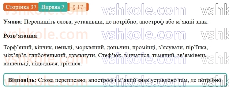 7-ukrayinska-mova-om-avramenko-2024-nush--povtorennya-ta-uzagalnennya-vivchenogo-17-orfografichnij-praktikum-apostrof-myakij-znak-7.jpg