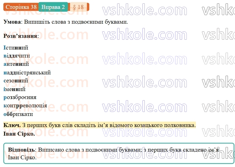 7-ukrayinska-mova-om-avramenko-2024-nush--povtorennya-ta-uzagalnennya-vivchenogo-18-orfografichnij-praktikum-podvoyeni-bukvi-2.jpg