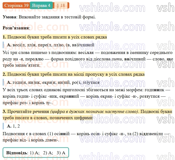 7-ukrayinska-mova-om-avramenko-2024-nush--povtorennya-ta-uzagalnennya-vivchenogo-18-orfografichnij-praktikum-podvoyeni-bukvi-4.jpg