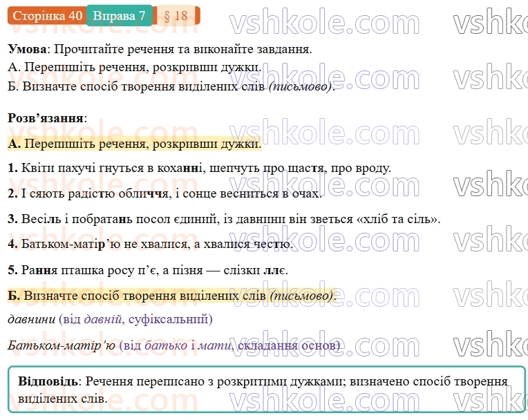 7-ukrayinska-mova-om-avramenko-2024-nush--povtorennya-ta-uzagalnennya-vivchenogo-18-orfografichnij-praktikum-podvoyeni-bukvi-7.jpg