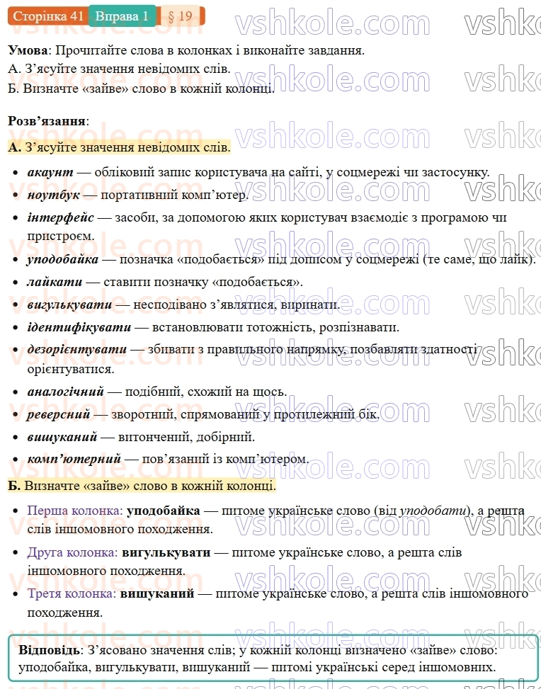 7-ukrayinska-mova-om-avramenko-2024-nush--povtorennya-ta-uzagalnennya-vivchenogo-19-orfografichnij-praktikum-napisannya-sliv-inshomovnogo-pohodzhennya-1.jpg