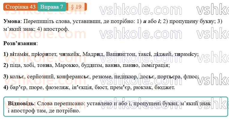 7-ukrayinska-mova-om-avramenko-2024-nush--povtorennya-ta-uzagalnennya-vivchenogo-19-orfografichnij-praktikum-napisannya-sliv-inshomovnogo-pohodzhennya-7.jpg