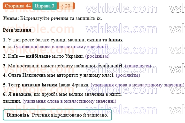 7-ukrayinska-mova-om-avramenko-2024-nush--povtorennya-ta-uzagalnennya-vivchenogo-20-leksichni-pomilki-praktichno-3.jpg