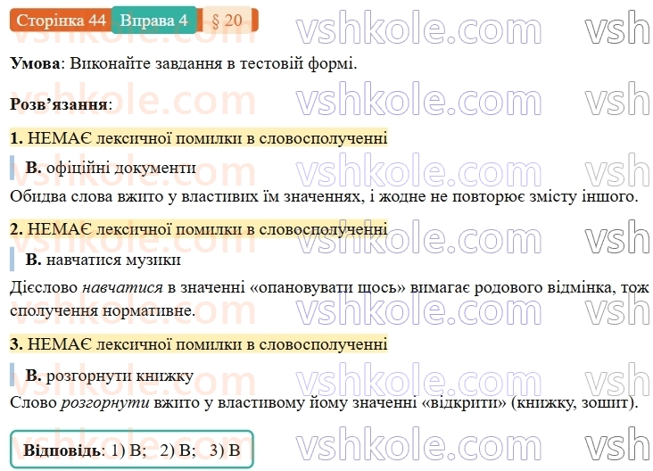 7-ukrayinska-mova-om-avramenko-2024-nush--povtorennya-ta-uzagalnennya-vivchenogo-20-leksichni-pomilki-praktichno-4.jpg