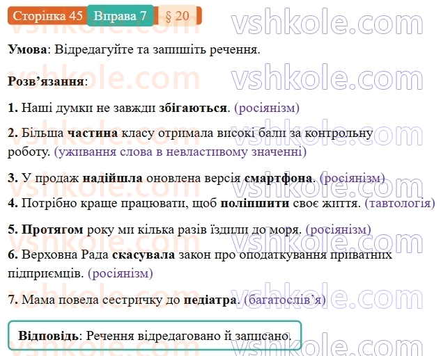 7-ukrayinska-mova-om-avramenko-2024-nush--povtorennya-ta-uzagalnennya-vivchenogo-20-leksichni-pomilki-praktichno-7.jpg