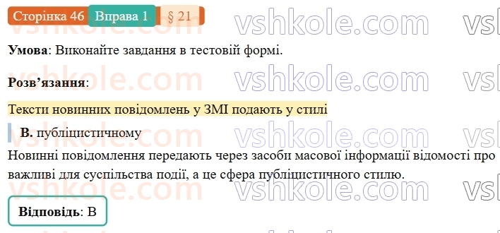 7-ukrayinska-mova-om-avramenko-2024-nush--povtorennya-ta-uzagalnennya-vivchenogo-21-rozvitok-movlennya-usnij-perekaz-novinnogo-povidomlennya-ukrayinskih-zmi-1.jpg