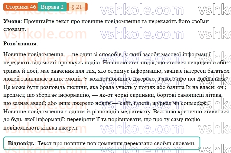 7-ukrayinska-mova-om-avramenko-2024-nush--povtorennya-ta-uzagalnennya-vivchenogo-21-rozvitok-movlennya-usnij-perekaz-novinnogo-povidomlennya-ukrayinskih-zmi-2.jpg