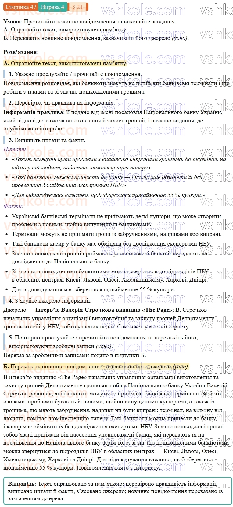 7-ukrayinska-mova-om-avramenko-2024-nush--povtorennya-ta-uzagalnennya-vivchenogo-21-rozvitok-movlennya-usnij-perekaz-novinnogo-povidomlennya-ukrayinskih-zmi-4.jpg