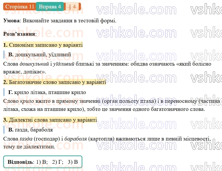 7-ukrayinska-mova-om-avramenko-2024-nush--povtorennya-ta-uzagalnennya-vivchenogo-4-leksikologiya-frazeologiya-4.jpg