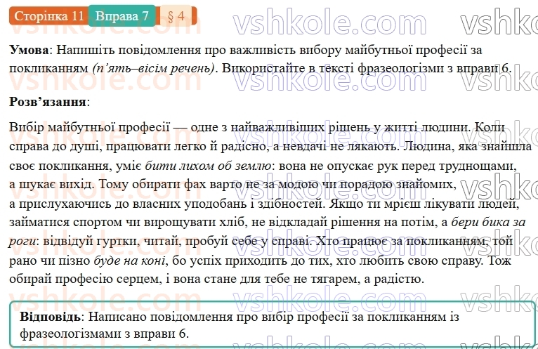 7-ukrayinska-mova-om-avramenko-2024-nush--povtorennya-ta-uzagalnennya-vivchenogo-4-leksikologiya-frazeologiya-7.jpg