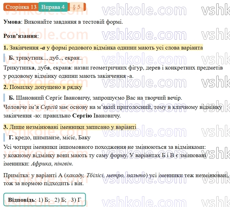 7-ukrayinska-mova-om-avramenko-2024-nush--povtorennya-ta-uzagalnennya-vivchenogo-5-morfologiya-imennik-4.jpg