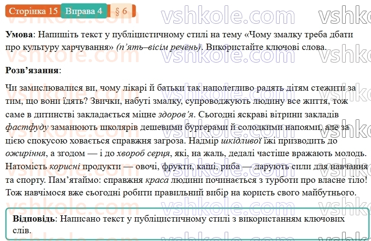 7-ukrayinska-mova-om-avramenko-2024-nush--povtorennya-ta-uzagalnennya-vivchenogo-6-rozvitok-movlennya-stili-movlennya-publitsistichnij-stil-4.jpg