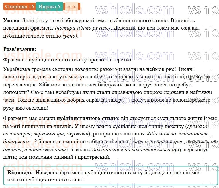 7-ukrayinska-mova-om-avramenko-2024-nush--povtorennya-ta-uzagalnennya-vivchenogo-6-rozvitok-movlennya-stili-movlennya-publitsistichnij-stil-5.jpg