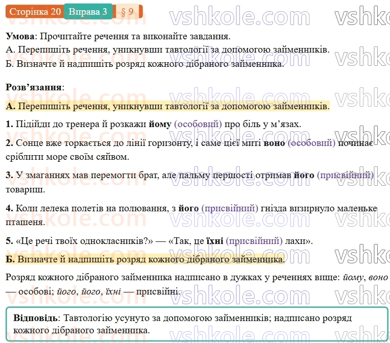 7-ukrayinska-mova-om-avramenko-2024-nush--povtorennya-ta-uzagalnennya-vivchenogo-9-morfologiya-zajmennik-3.jpg
