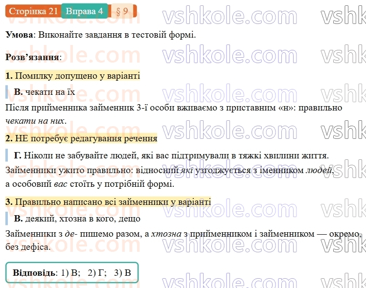 7-ukrayinska-mova-om-avramenko-2024-nush--povtorennya-ta-uzagalnennya-vivchenogo-9-morfologiya-zajmennik-4.jpg