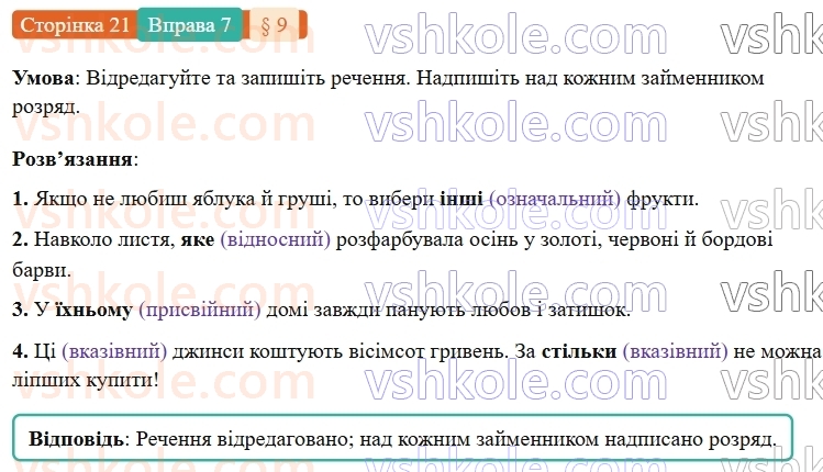 7-ukrayinska-mova-om-avramenko-2024-nush--povtorennya-ta-uzagalnennya-vivchenogo-9-morfologiya-zajmennik-7.jpg