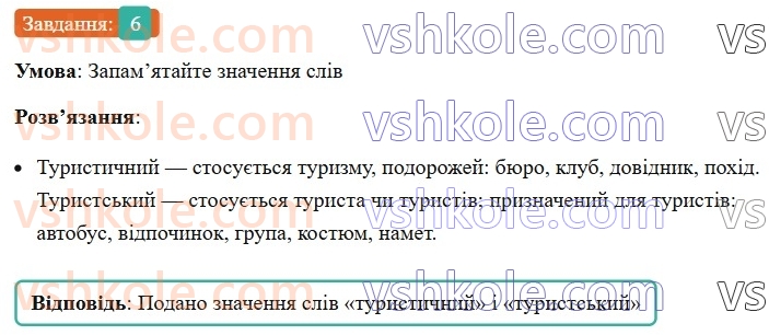 7-ukrayinska-mova-om-avramenko-2024-nush--uzagalnennya-ta-sistematizatsiya-vivchenogo-89-samostijni-ta-sluzhbovi-chastini-movi-viguk-6.jpg