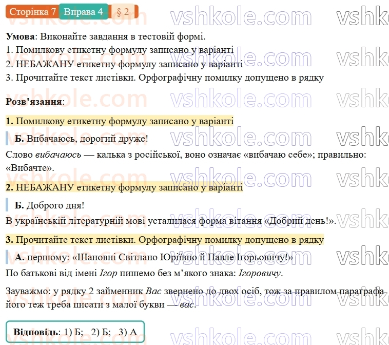 7-ukrayinska-mova-om-avramenko-2024-nush--vstup-2-rozvitok-movlennya-movlennyevij-etiket-4.jpg