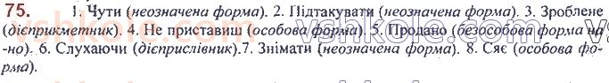 7-ukrayinska-mova-op-glazova-2020--morfologiya-orfografiya-4-diyeslovo-znachennya-morfologichni-oznaki-sintaksichna-rol-75.jpg