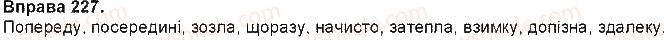 7-ukrayinska-mova-ov-zabolotnij-vv-zabolotnij-2015-na-rosijskij-movi--prislivnik-20-tvorennya-prislivnikiv-227.jpg