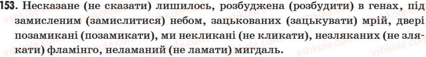 7-ukrayinska-mova-sya-yermolenko-vt-sichova-2007--morfologiya-diyeprikmetnik-forma-diyeslova-18-napisannya-n-u-diyeprikmetnikah-i-nn-u-prikmetnikah-diyeprikmetnikovogo-pohodzhennya-153.jpg