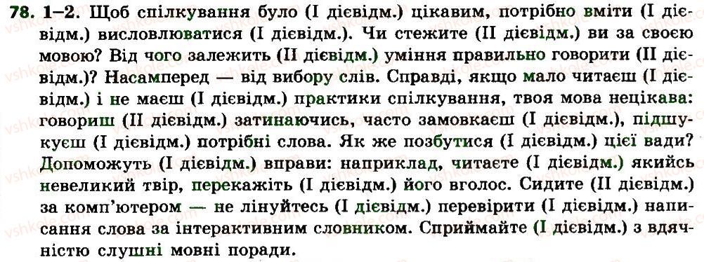 7-ukrayinska-mova-sya-yermolenko-vt-sichova-mg-zhuk-2015--morfologiya-orfografiya-diyeslovo-78.jpg