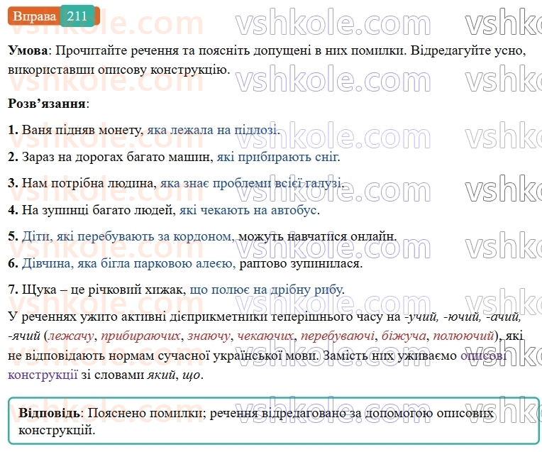 7-ukrayinska-mova-vv-zabolotnij-ov-zabolotnij-2024--diyeprikmetnik-25-tvorennya-ta-vidminyuvannya-aktivnih-diyeprikmetnikiv-211-rnd1278.jpg