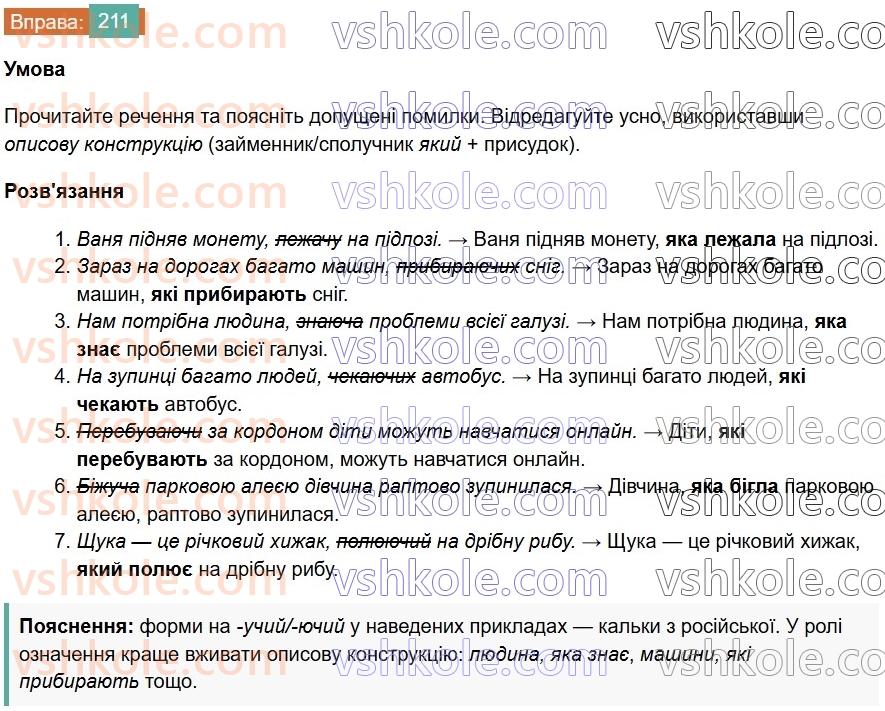 7-ukrayinska-mova-vv-zabolotnij-ov-zabolotnij-2024--diyeprikmetnik-25-tvorennya-ta-vidminyuvannya-aktivnih-diyeprikmetnikiv-211.jpg