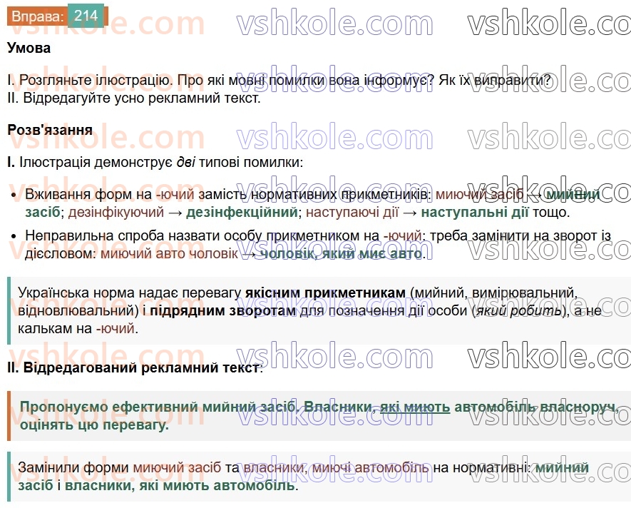 7-ukrayinska-mova-vv-zabolotnij-ov-zabolotnij-2024--diyeprikmetnik-25-tvorennya-ta-vidminyuvannya-aktivnih-diyeprikmetnikiv-214.jpg