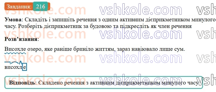 7-ukrayinska-mova-vv-zabolotnij-ov-zabolotnij-2024--diyeprikmetnik-25-tvorennya-ta-vidminyuvannya-aktivnih-diyeprikmetnikiv-216-rnd7449.jpg