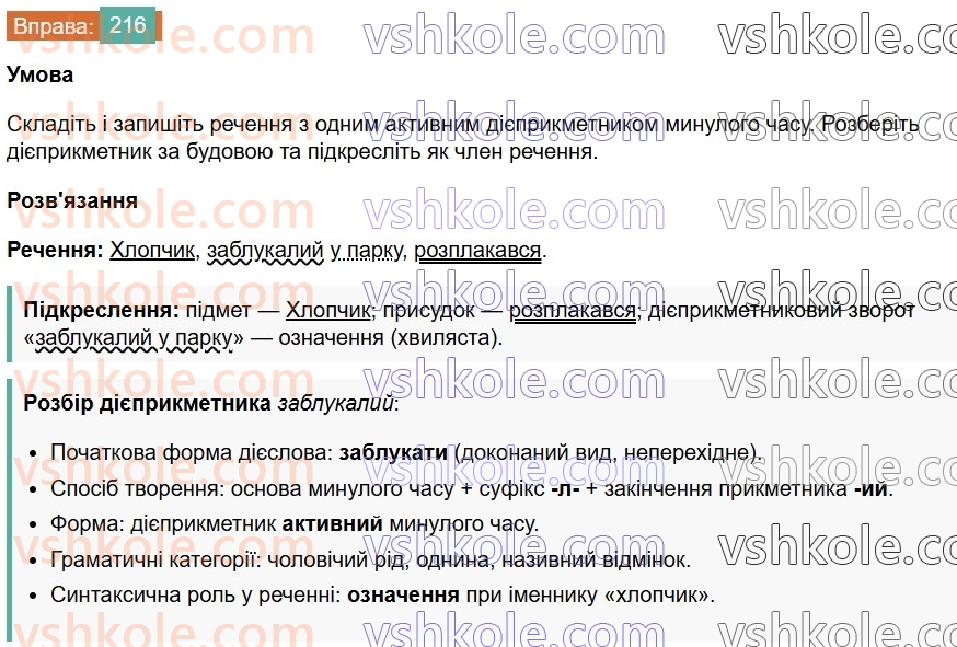 7-ukrayinska-mova-vv-zabolotnij-ov-zabolotnij-2024--diyeprikmetnik-25-tvorennya-ta-vidminyuvannya-aktivnih-diyeprikmetnikiv-216.jpg