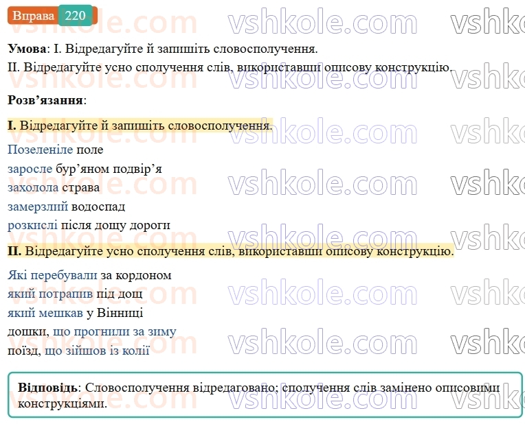 7-ukrayinska-mova-vv-zabolotnij-ov-zabolotnij-2024--diyeprikmetnik-25-tvorennya-ta-vidminyuvannya-aktivnih-diyeprikmetnikiv-220-rnd2533.jpg