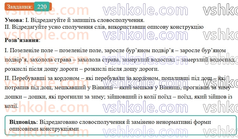 7-ukrayinska-mova-vv-zabolotnij-ov-zabolotnij-2024--diyeprikmetnik-25-tvorennya-ta-vidminyuvannya-aktivnih-diyeprikmetnikiv-220-rnd7889.jpg