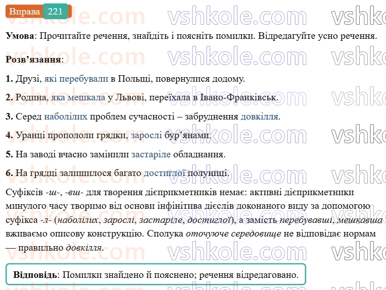 7-ukrayinska-mova-vv-zabolotnij-ov-zabolotnij-2024--diyeprikmetnik-25-tvorennya-ta-vidminyuvannya-aktivnih-diyeprikmetnikiv-221-rnd6929.jpg