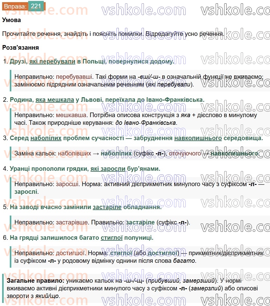 7-ukrayinska-mova-vv-zabolotnij-ov-zabolotnij-2024--diyeprikmetnik-25-tvorennya-ta-vidminyuvannya-aktivnih-diyeprikmetnikiv-221.jpg